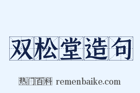 双松堂造句是什么意思的图片